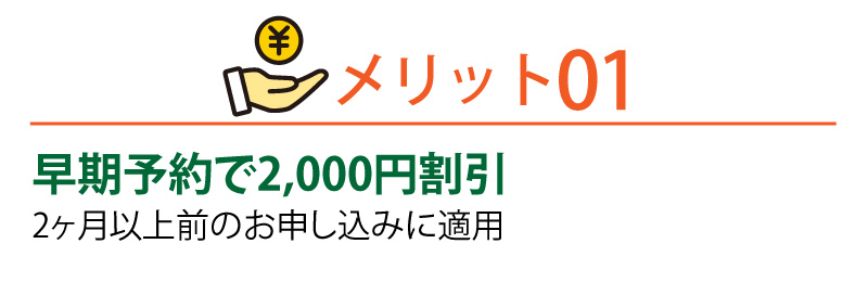 早期予約で2000円割引