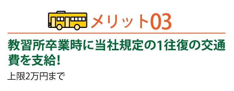 卒業時に当社規定の一往復の交通費を支給