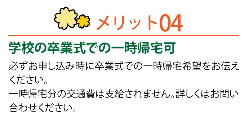 学校の卒業式での一時帰宅可