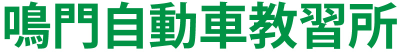 鳴門自動車教習所