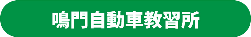 鳴門自動車教習所