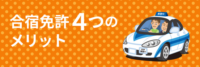 合宿免許4つのメリット