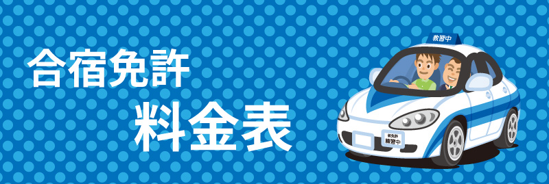 合宿免許料金表